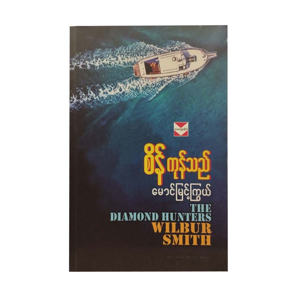 The Diamond Hunters (Mg Myint Kywe)
