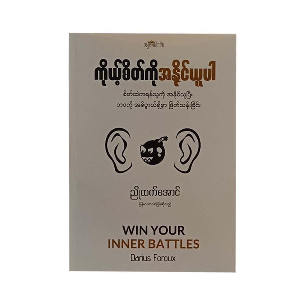 ကိုယ့်စိတ်ကို အနိုင်ယူပါ (ညိုထက်အောင် )