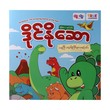 ဒိုင်နိုဆော - ကမ္ဘာဦးသတ္တဝါကြီးများအကြောင်း (The Amazing Giants of the Past)