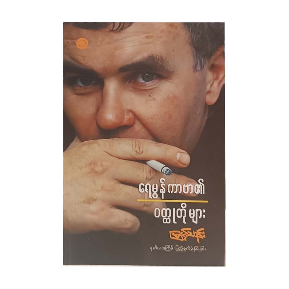 Raymond Carver`S Short Story (Myint Than)