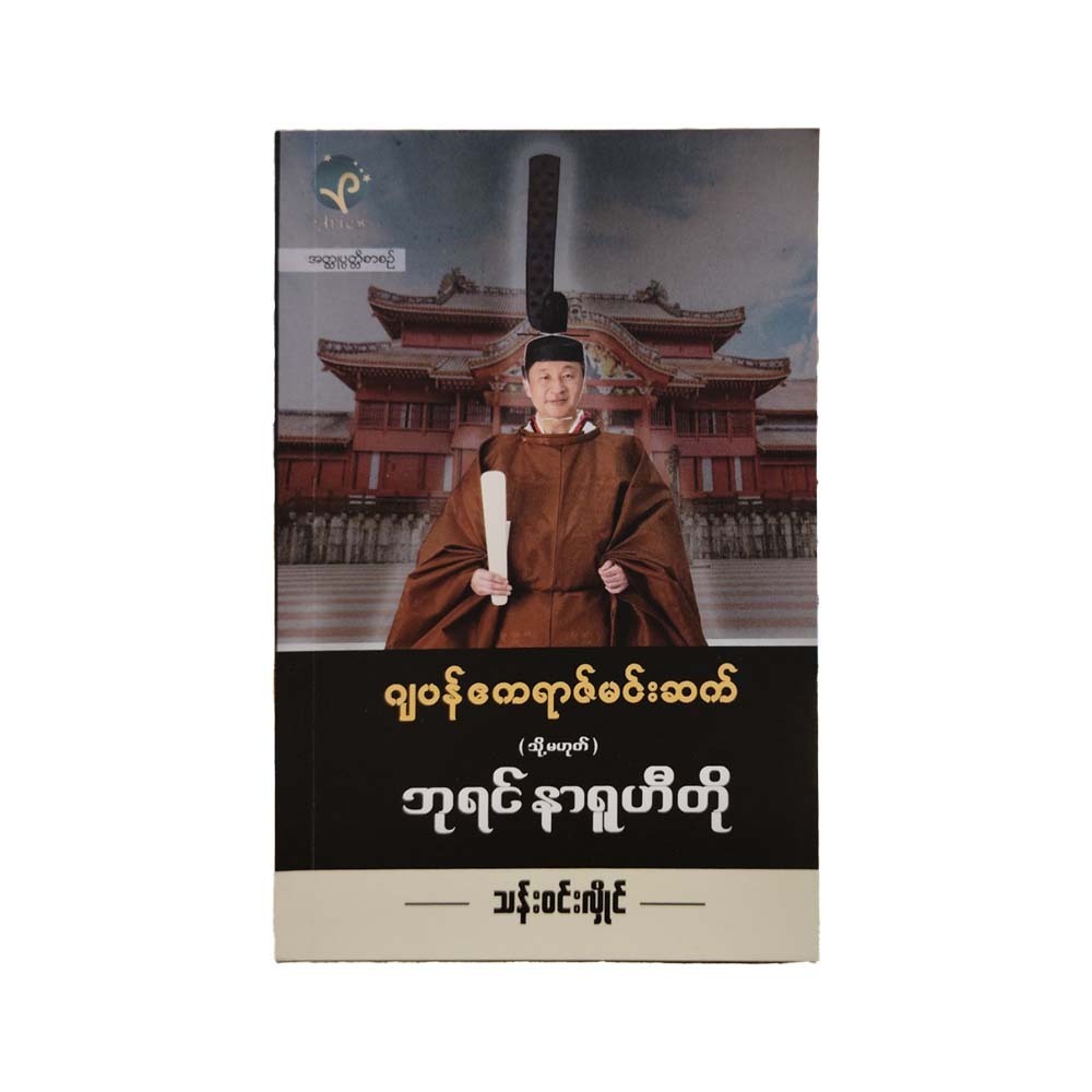 ဘုရင် နာရူဟီတို - သန်းဝင်းလှိုင်