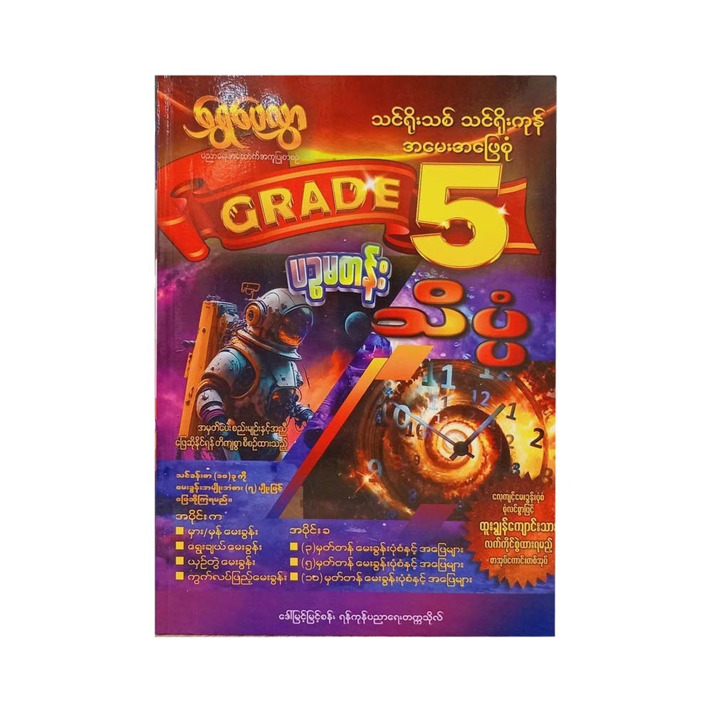 Grade-5 သိပ္ပံ (ရွှေပေလွှာ)