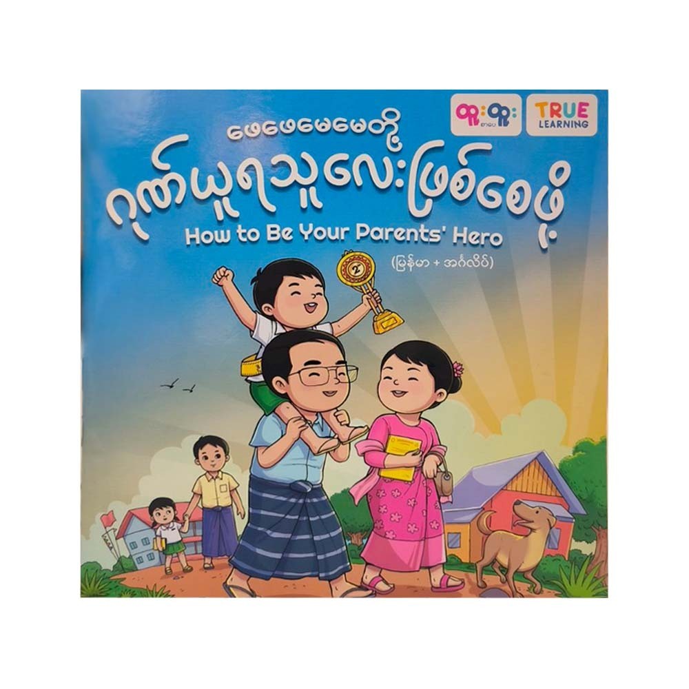 ဖေဖေမေမေတို့ဂုဏ်ယူရသူလေးဖြစ်စေဖို့ - True Learning 