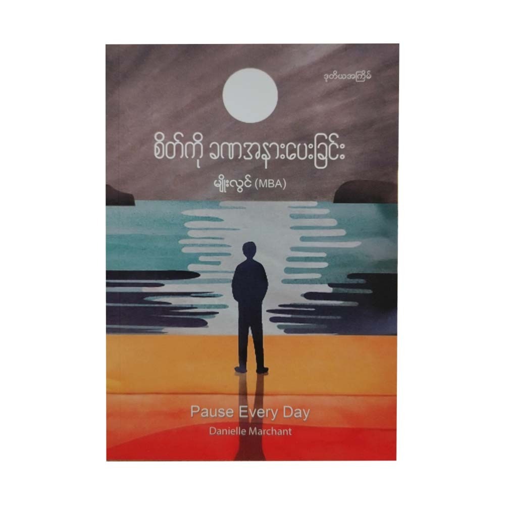 စိတ်ကို ခဏအနားပေးခြင်း - မျိုးလွင် (MBA)