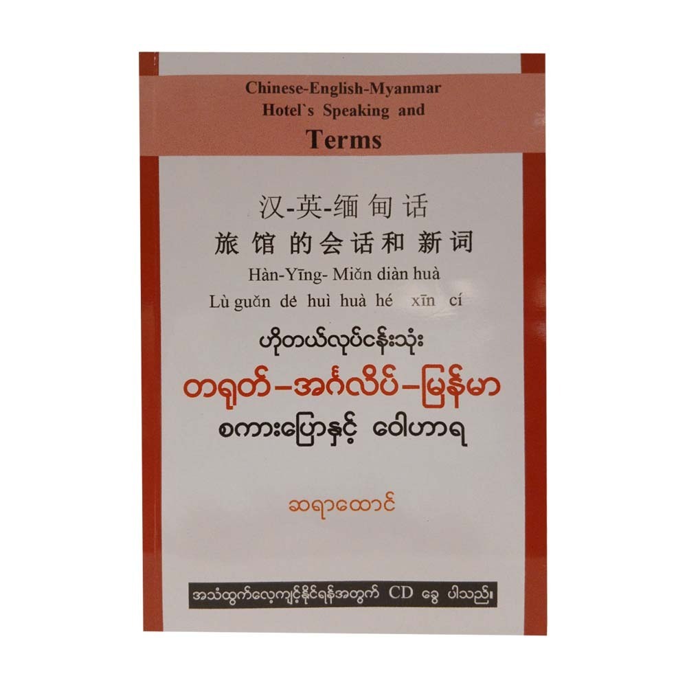 ဟိုတယ်လုပ်ငန်းသုံး တရုတ်-အင်္ဂလိပ်-မြန်မာ စကားပြောနှင့် ဝေါဟာရ -ဆရာထောင်