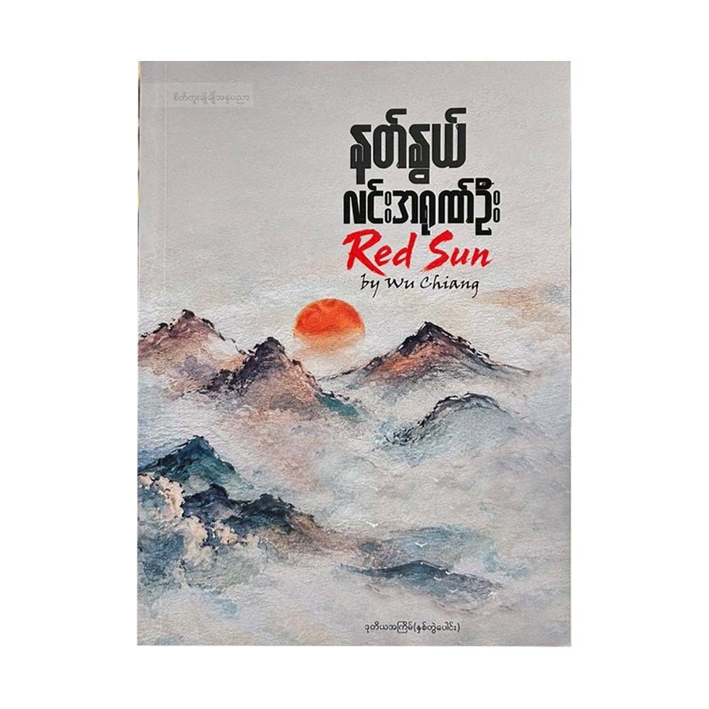 လင်းအရုဏ်ဦး-နတ်နွယ်