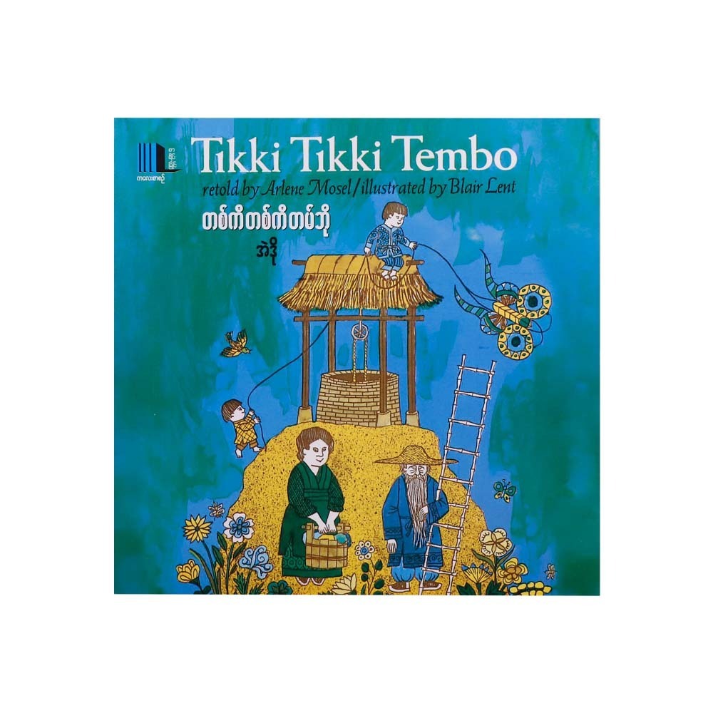 Tikki Tikki Tembo (Eldo)
