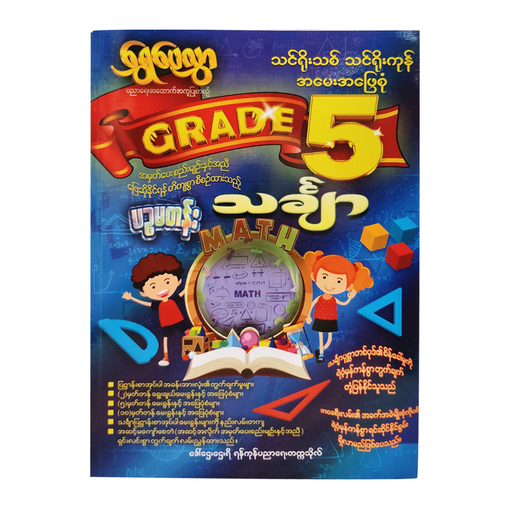 Grade-5 သင်္ချာ (ရွှေပေလွှာ)