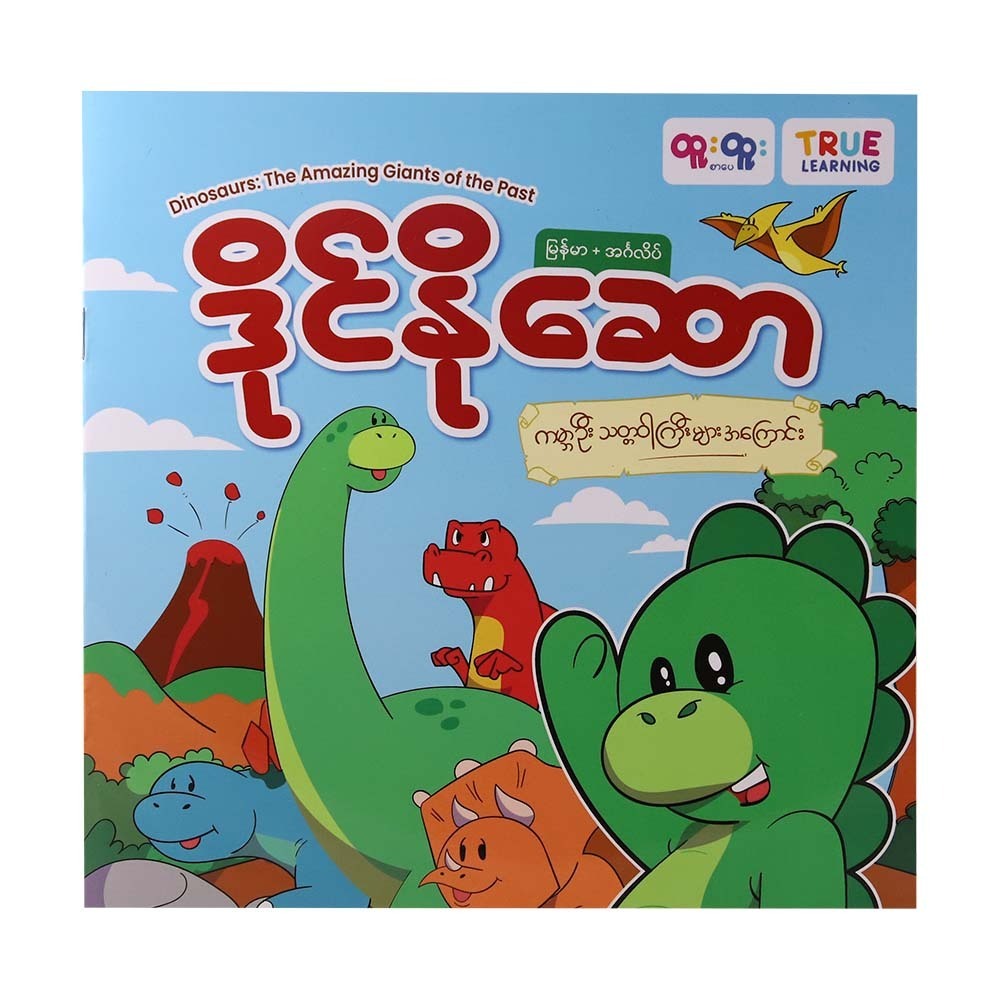 ဒိုင်နိုဆော - ကမ္ဘာဦးသတ္တဝါကြီးများအကြောင်း (The Amazing Giants of the Past)