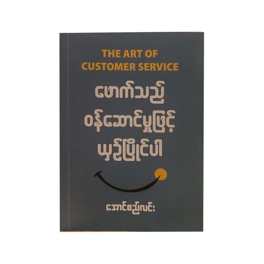 ဖောက်သည်ဝန်ဆောင်မှုဖြင့်ယှဉ်ပြိုင်ပါ (အောင်စည်လင်း)