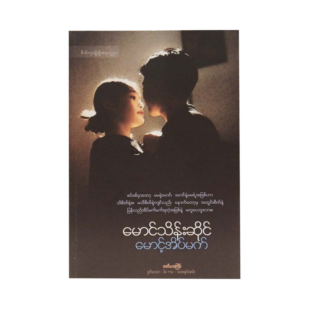 မောင့်အိပ်မက် - မောင်သိန်းဆိုင်  