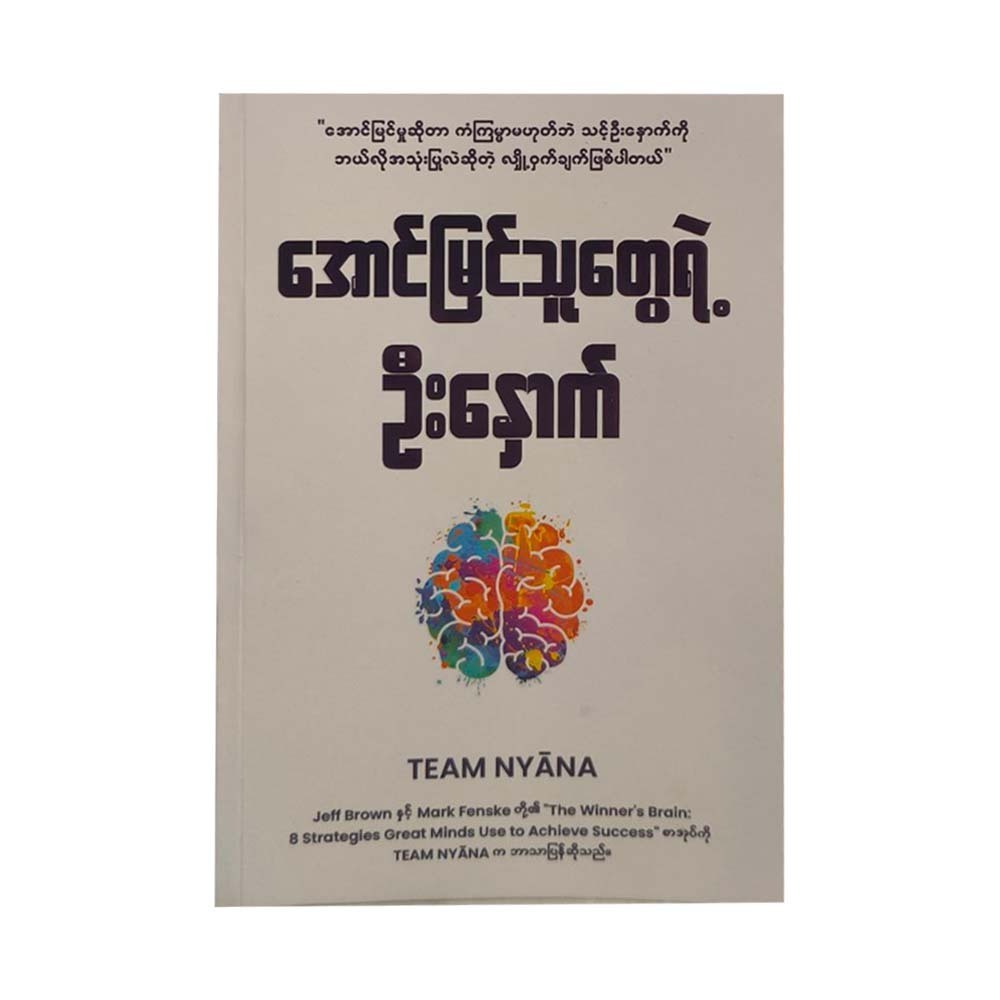 The Winner's Brain (Team Nyana)