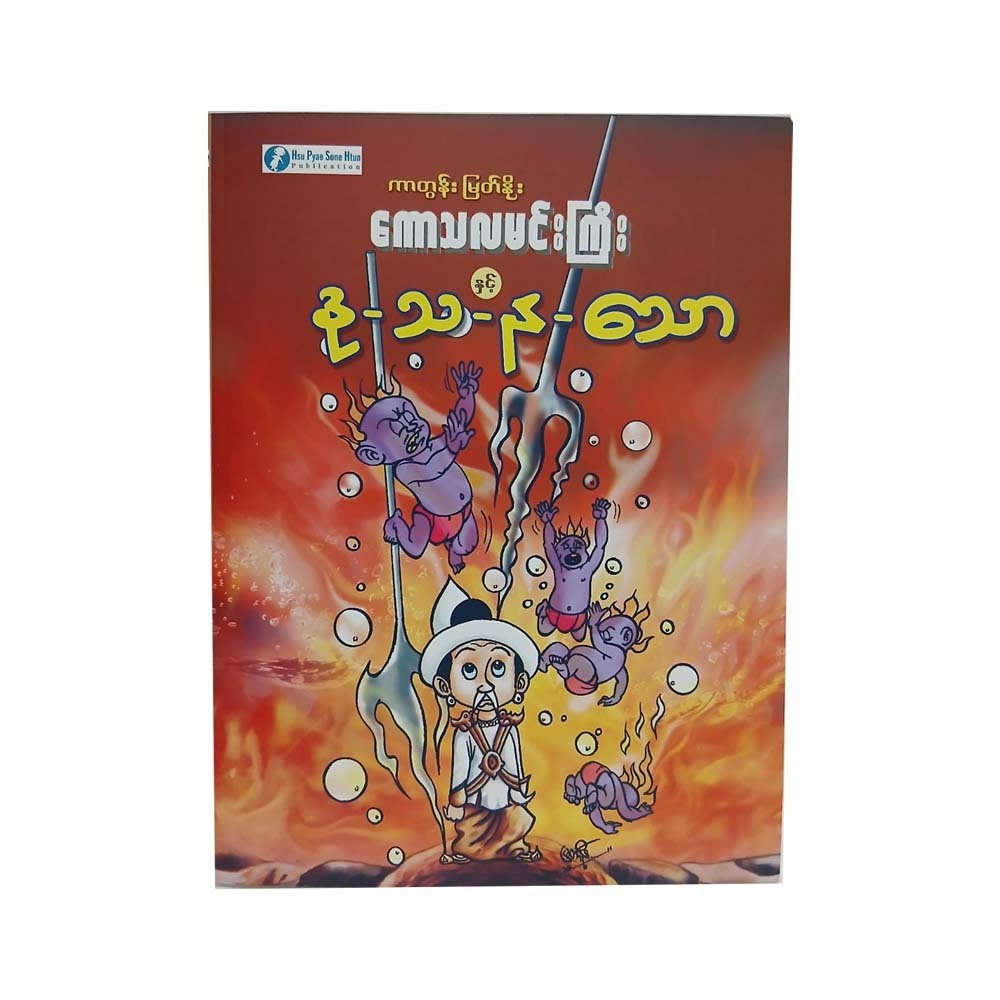 Kaw Thala Min Gyi & Du Tha Na Thaw (Myat Noe)
