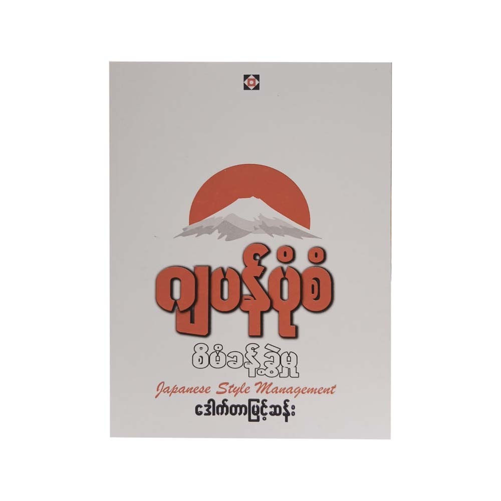 ဂျပန်ပုံစံ စီမံခန့်ခွဲမှု - ဒေါက်တာမြင့်ဆန်း
