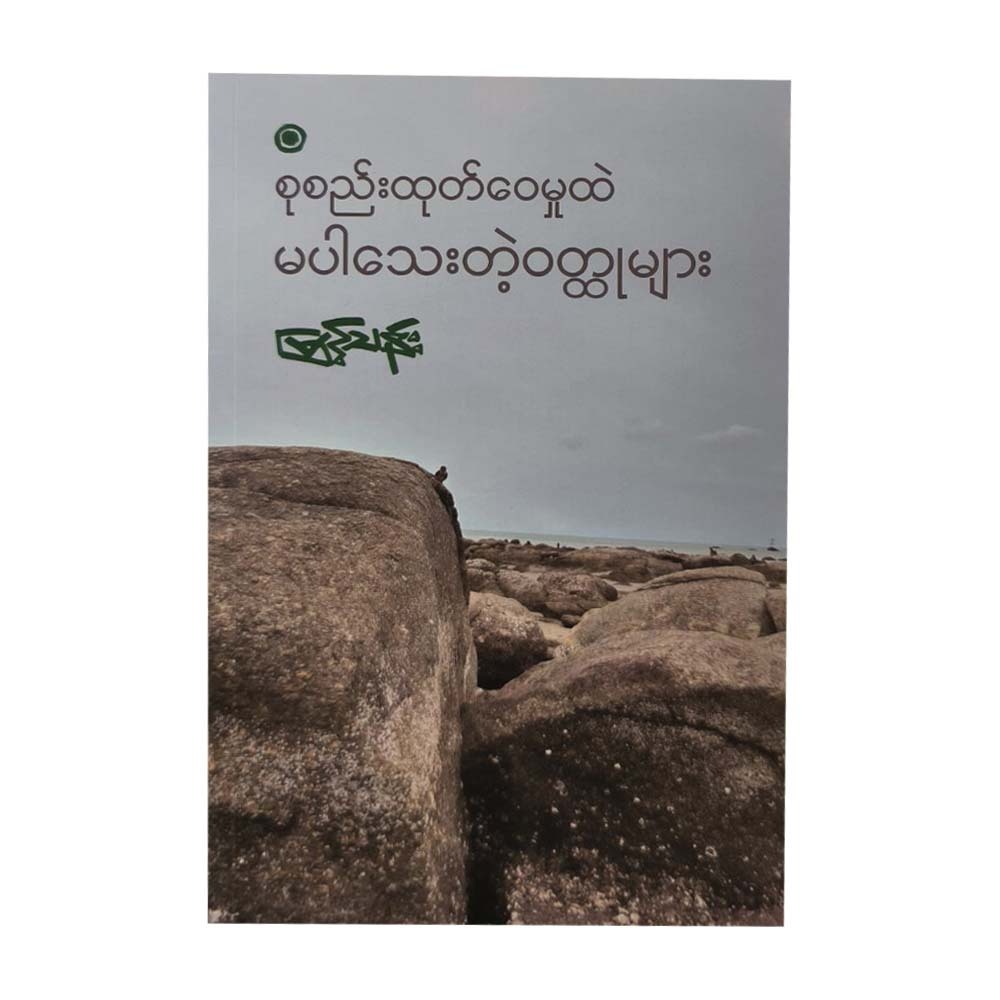 စုစည်းထုတ်ဝေမှုထဲ မပါသေးတဲ့ ဝတ္ထုများ - မြင့်သန်း