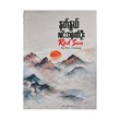 လင်းအရုဏ်ဦး-နတ်နွယ်
