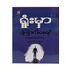ရှုံးမှာကြောက်နေရင် - ‌လောကသစ္စာ