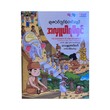 ရာဇဝင်တွင်စံတင်သည့်အလှူပါရမီရှင်ဝေဿန္တရာဇာတ်တော်
