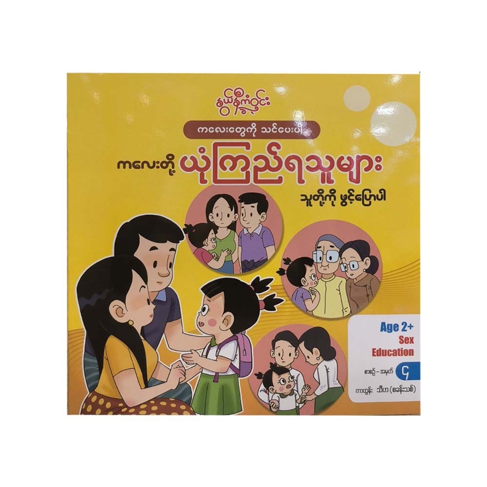 ယုံကြည်ရသူများ-နွယ်နီကံဝင်း