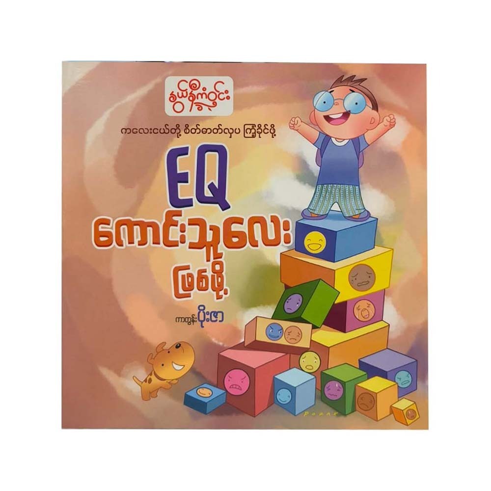 EQကောင်းသူလေးဖြစ်ဖို့ - နွယ်နီကံဝင်း