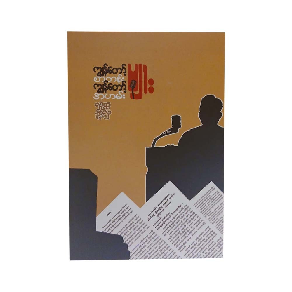 ကျွန်တော့စာတန်း ကျွန်တော့အဟမ်းများ - လူထုဦးလှ