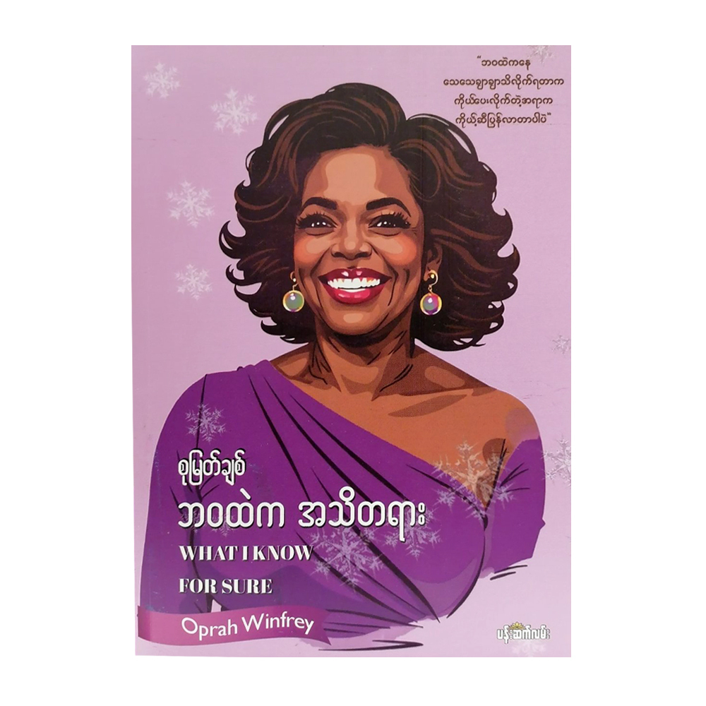 What I Know For Sure (Su Myat Chit)