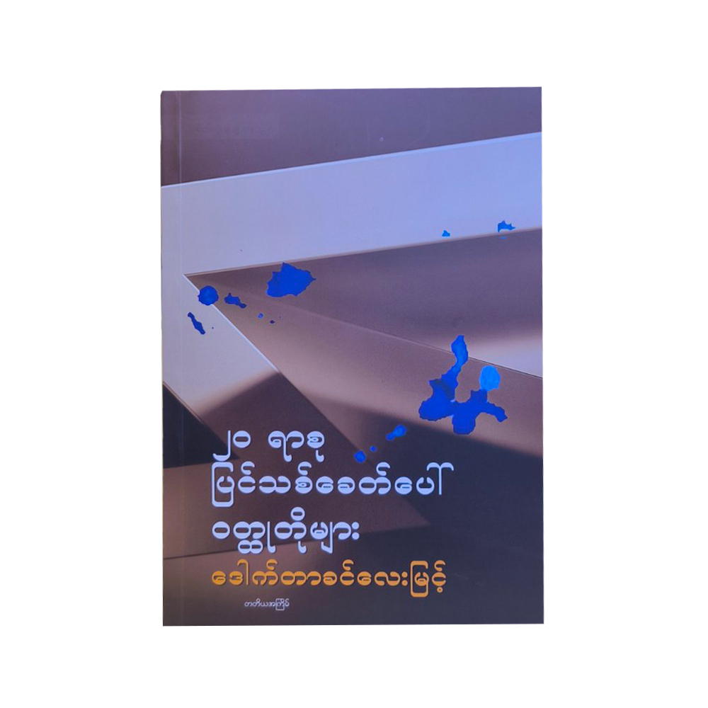 ၂၀ ရာစု ပြင်သစ်ခေတ်ပေါ် ဝတ္ထုတိုများ - ဒေါက်တာခင်လေးမြင့်