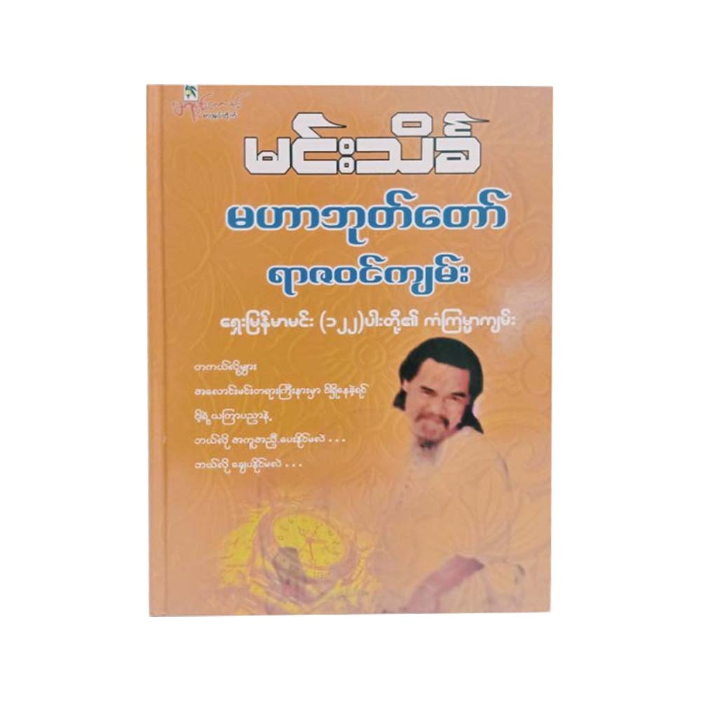 မဟာဘုတ်တော်ရာဇဝင်ကျမ်း-မင်းသိင်္ခ