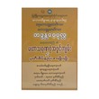 မဟာသရဏဂုံအဖွင့်ကျမ်း - ဘဒ္ဒန္တဝေပုလ္လဆရာတော်  