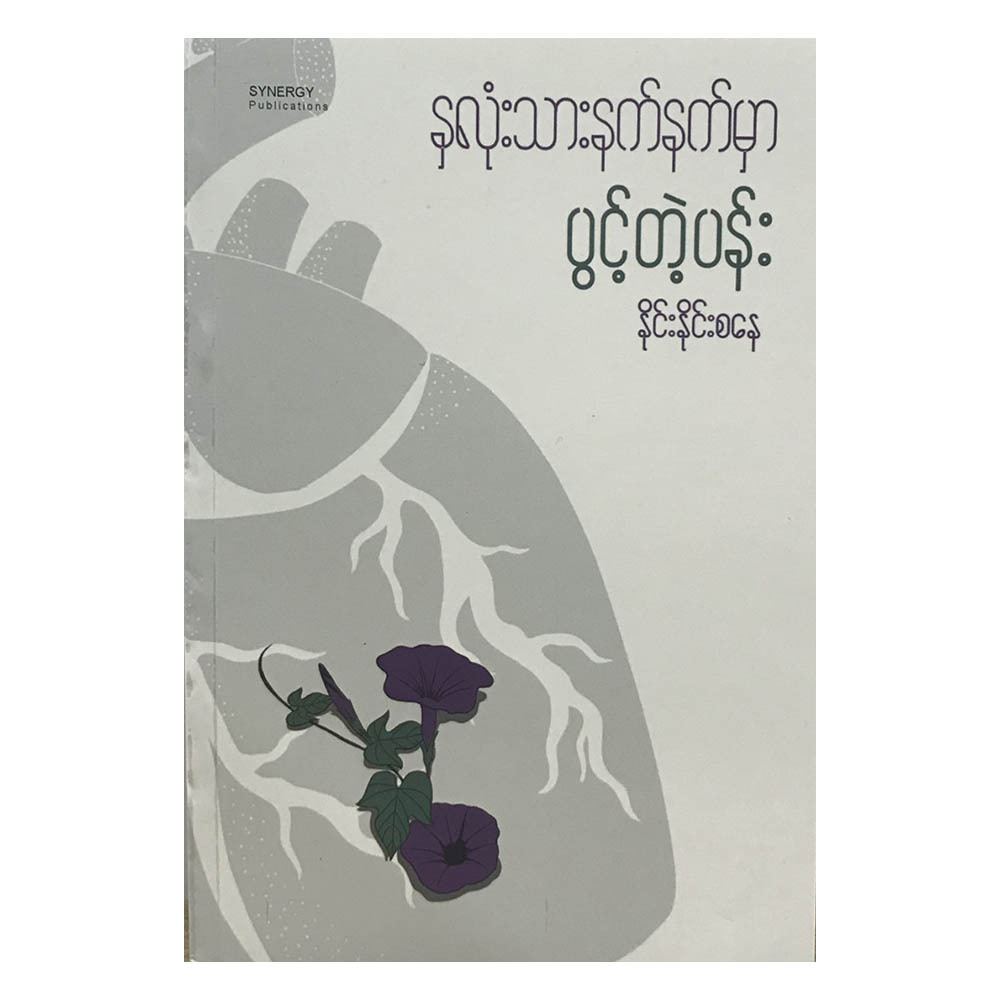 နှလုံးသားနက်နက်မှာ ပွင့်တဲ့ပန်း (စာရေးသူ နိုင်းနိုင်းစနေ)