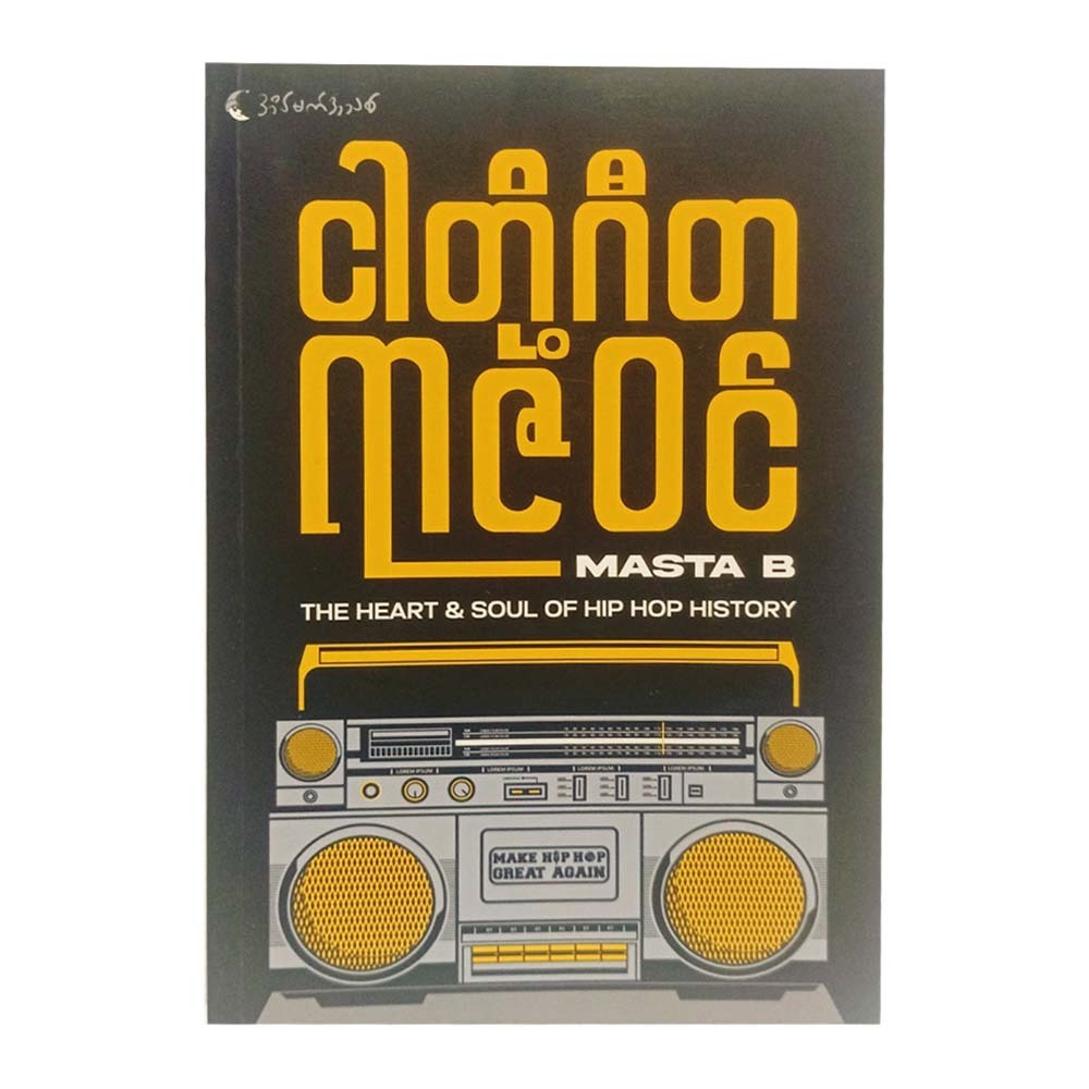 The Heart & Soul Of Hip Hop History (Masta B)