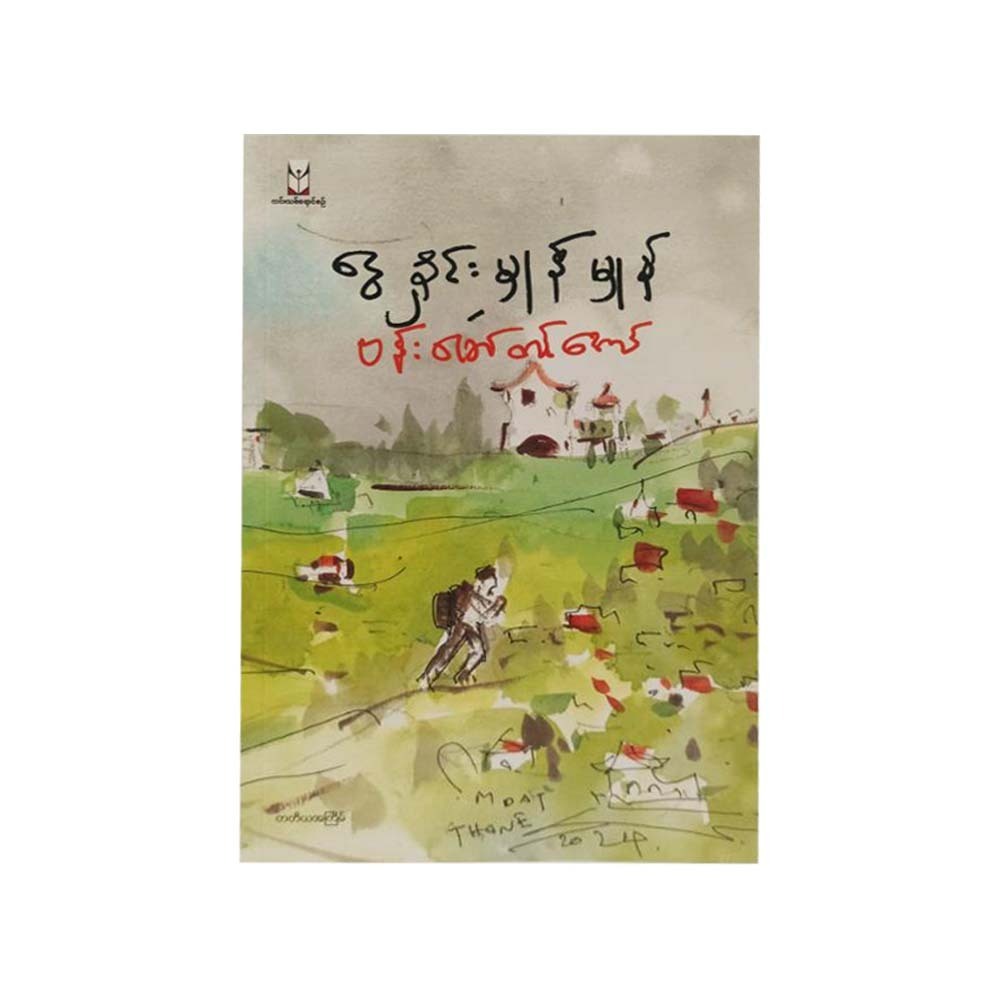 Snow Dust (Bamaw Tin Aung)