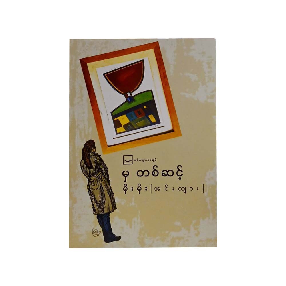မှတစ်ဆင့်-မိုးမိုး(အင်းလျား)