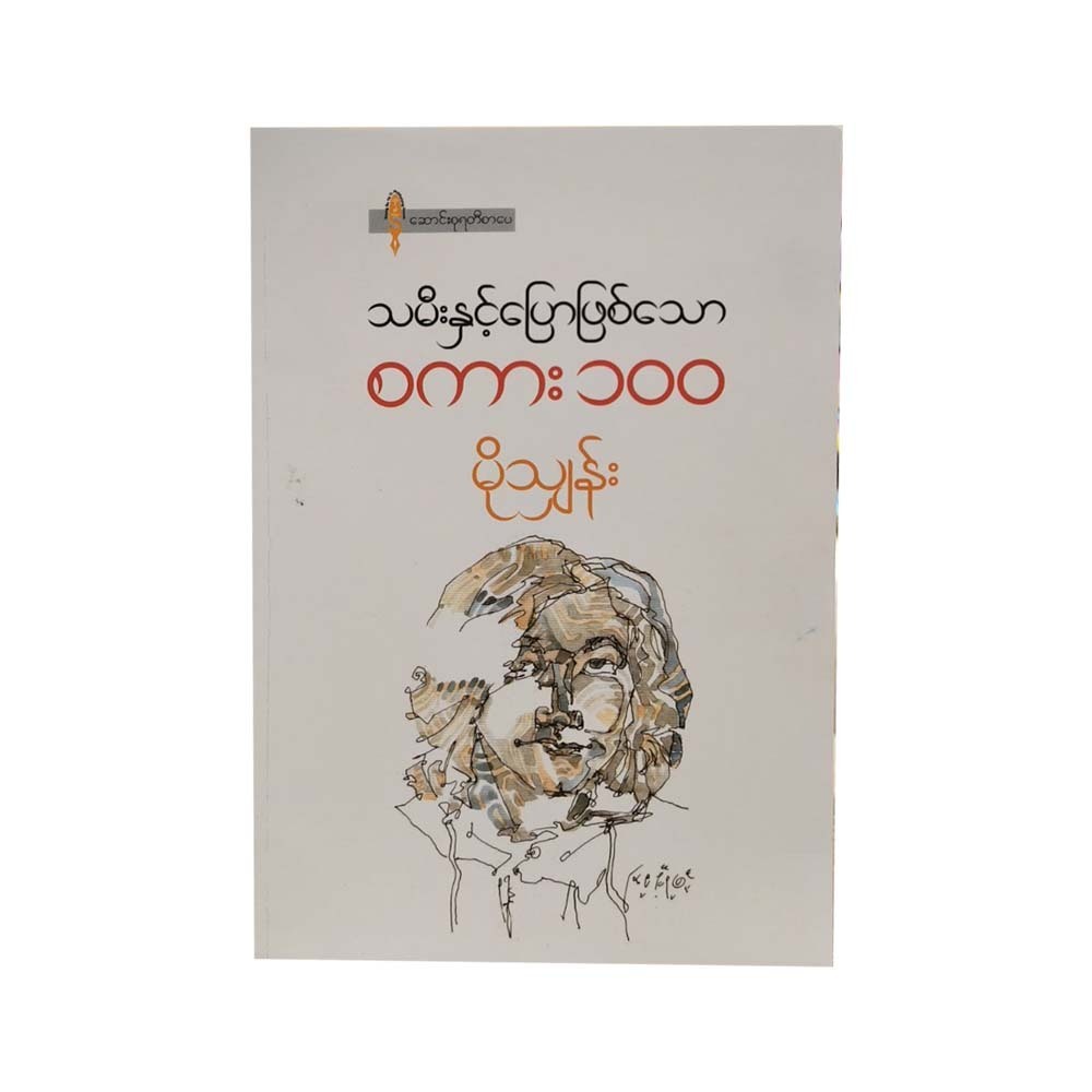 သမီးနှင့်ပြောဖြစ်သော စကား၁၀၀ - မိုသျှန်း