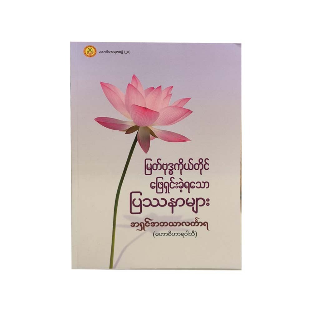 Problems Resolved By The Buddha Himself