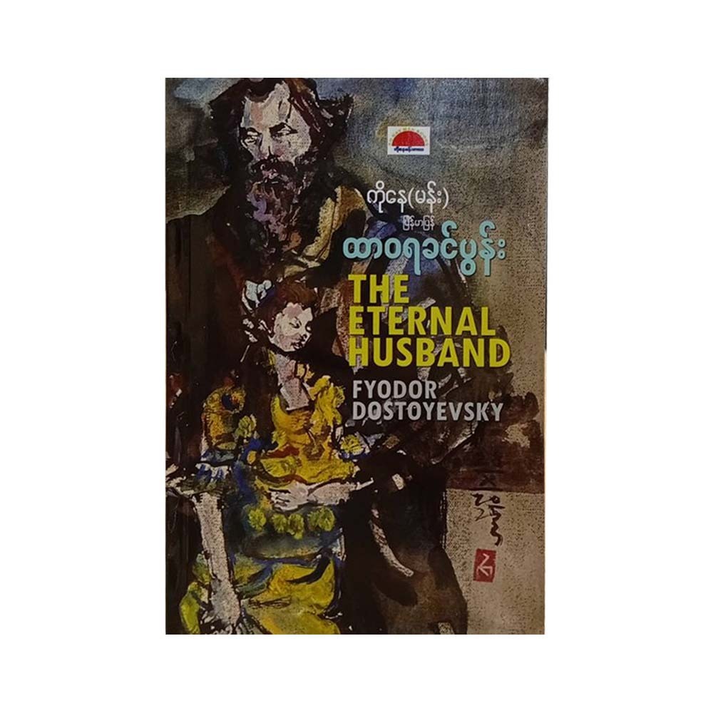 The Eternal Husband (Ko Nay-Man)
