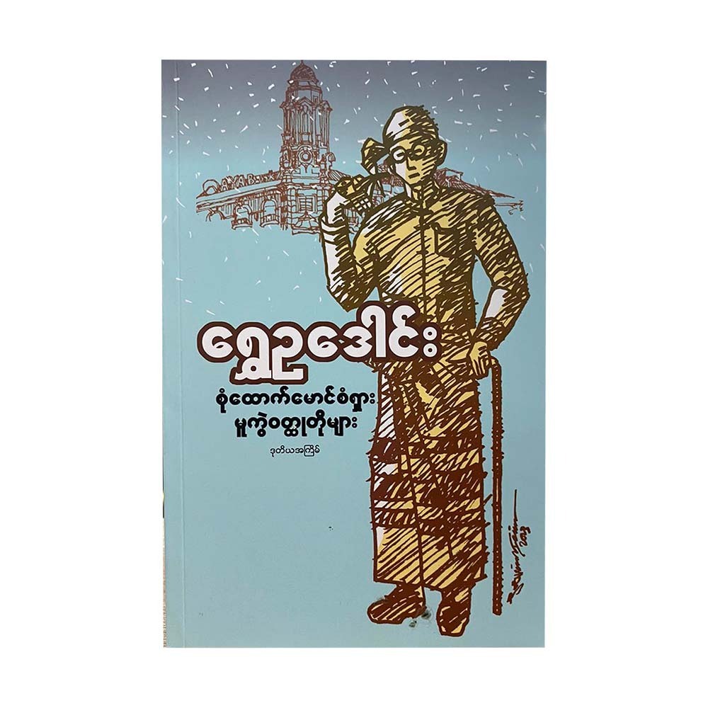 Detective Mg Sanshar Variant Stories(Shwe Eu Daung)