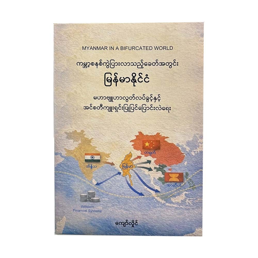 ကမ္ဘာ့စနစ် ကွဲပြားလာသည့် ခေတ်အတွင်း မြန်မာနိုင်ငံ -  ကျော်လှိုင်