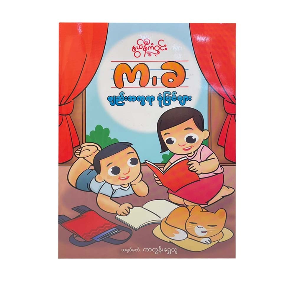 Ka Kha Stories (Nwe Ni Kan Win)