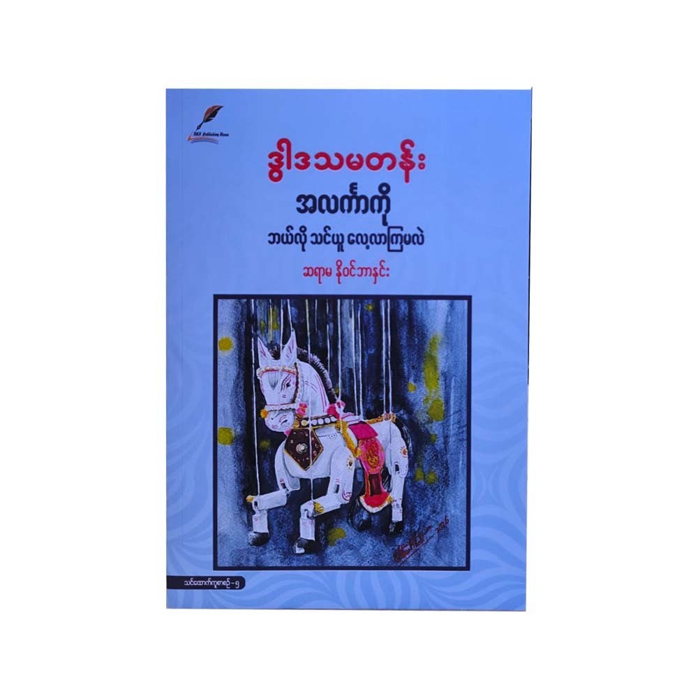 ဒွါဒသမတန်းအလင်္ကာကိုဘယ်လိုသင်ယူလေ့လာကြမလဲ-ဆရာမ နိုဝင်ဘာနှင်း(ပထမအကြိမ်)