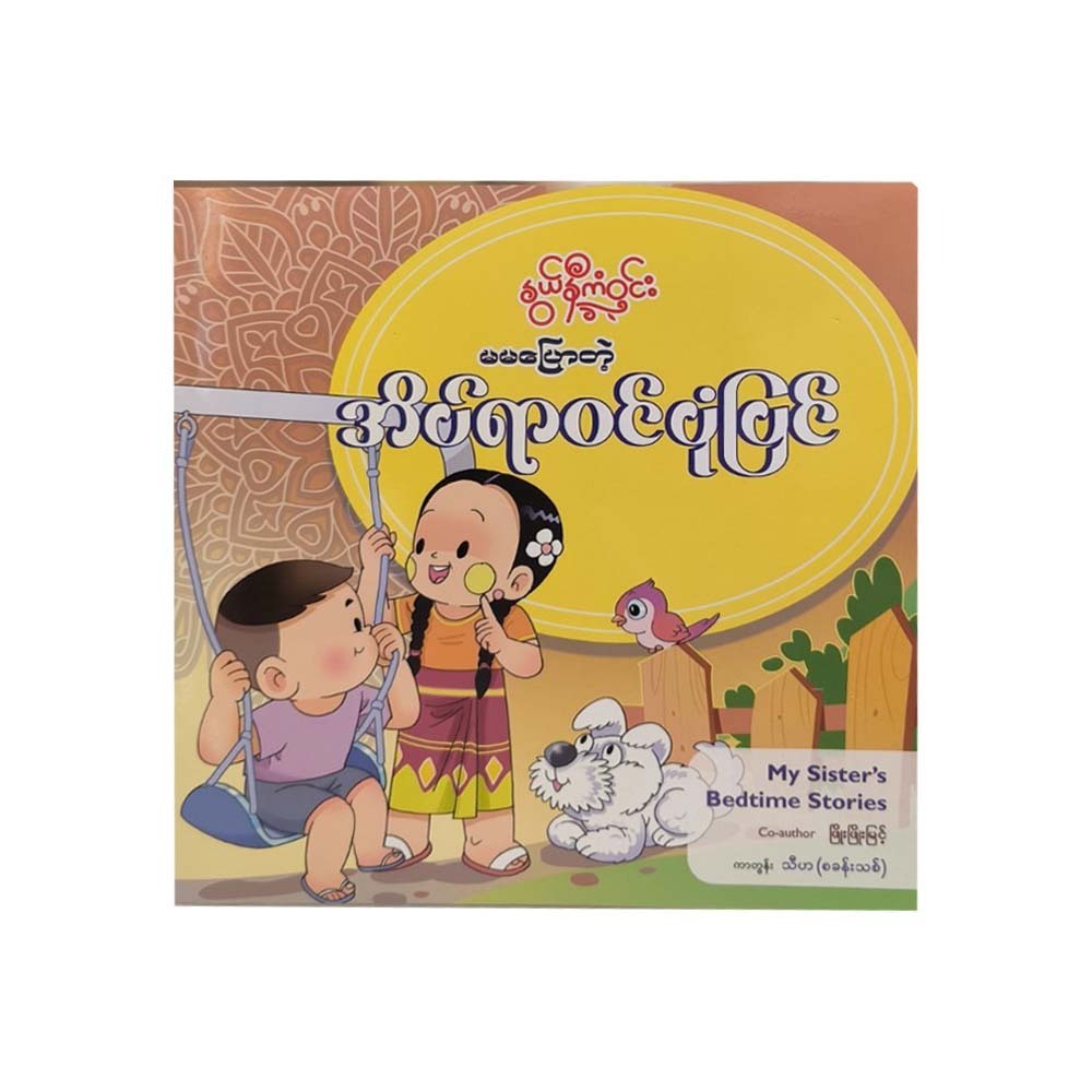 မမပြောတဲ့ အိပ်ရာဝင်ပုံပြင်-နွယ်နီကံဝင်း