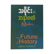 The Future Of History (U Oo Par La)