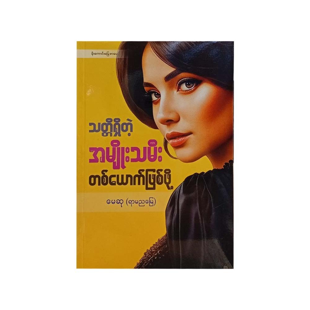 သတ္တိရှိတဲ့အမျိုးသမီးတစ်ယောက်ဖြစ်ဖို့ - မေဆု (ရာမညမြေ)