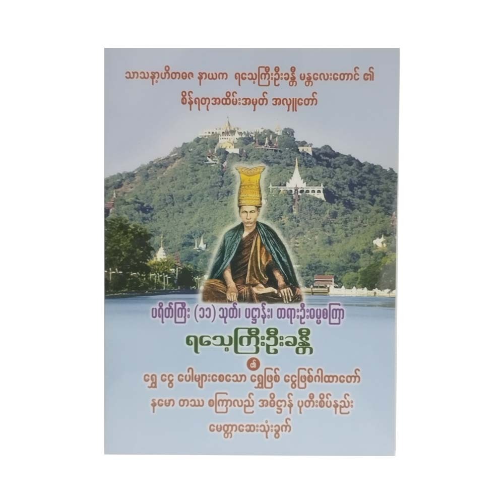 U Khanti Prayers (U Eaindaria)