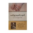 သမင်ဖြူ (ခရုသင်း) ရောဂါ(Vitiligo)-ဒေါက်တာခင်မောင်လွင်