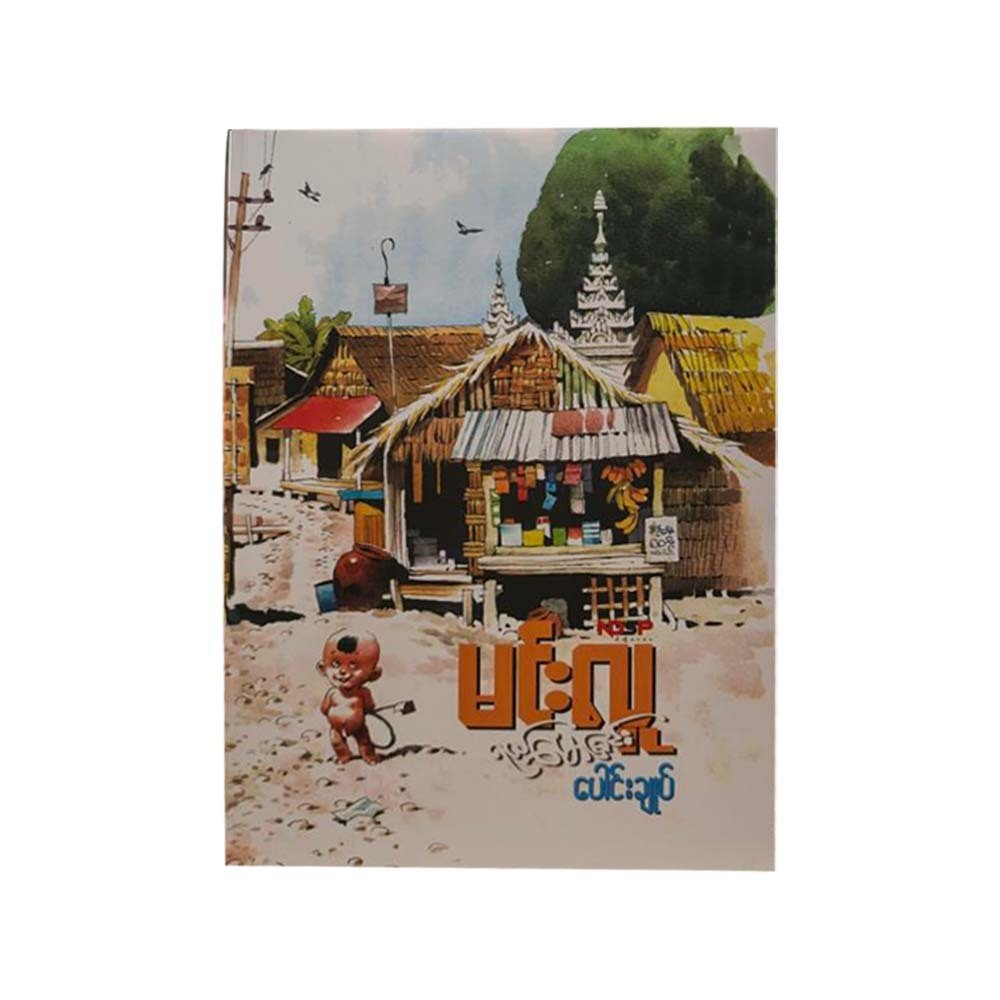 ရယ်မောခြင်းပေါင်းချုပ် (ဒုတိယအကြိမ်)  (မင်းလူ)
