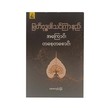 Buddha`S Teaching Method (Tayzar Phone Myint)