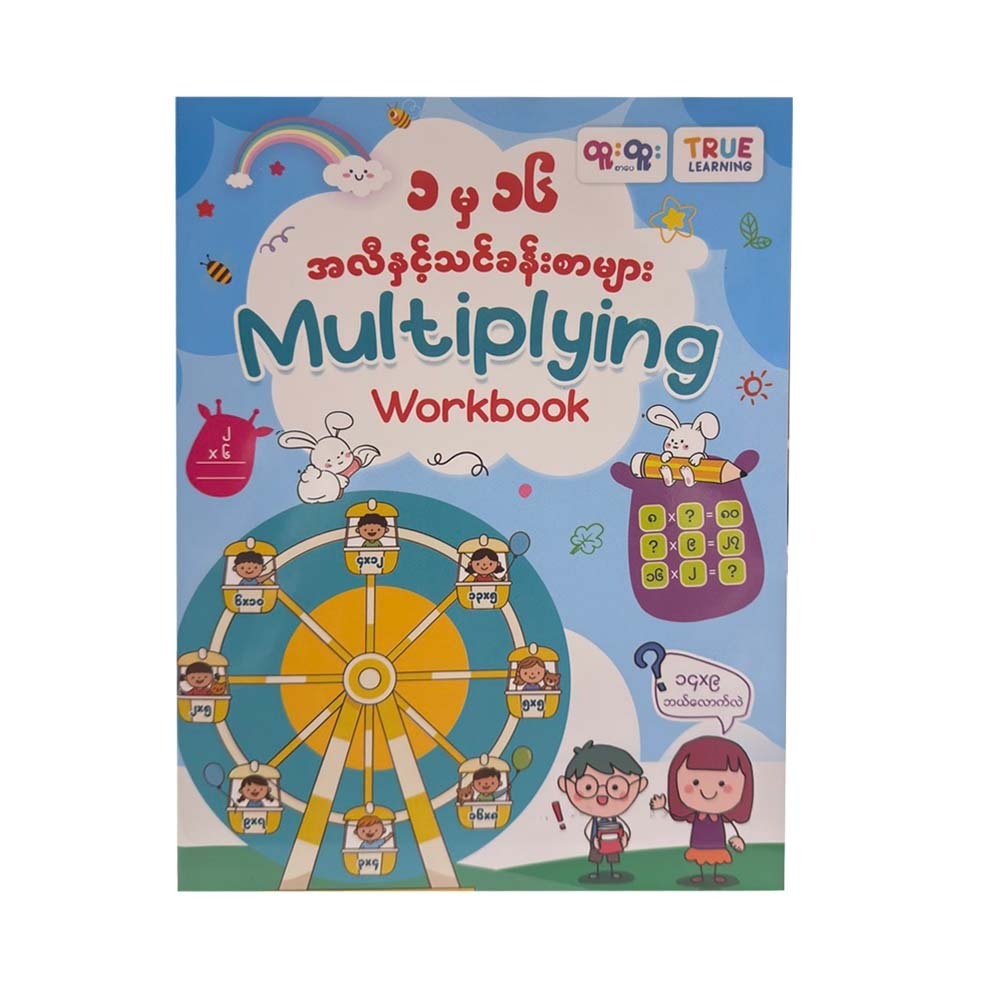 ၁မှ၁၆ထိအလီနှင့်သင်ခန်းစာများ - True Learning