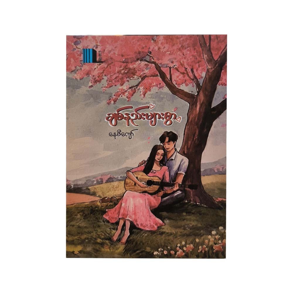 Many Ways To Love (Nay Mie Kyaw)