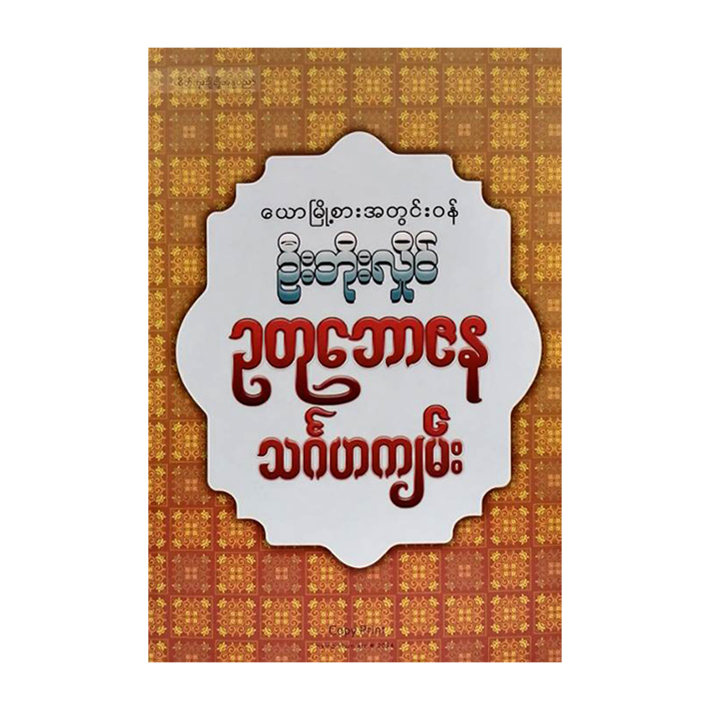 Uttu Bawjana Singaha Kyan (U Boe Hlaing)